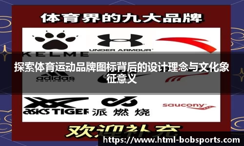 探索体育运动品牌图标背后的设计理念与文化象征意义