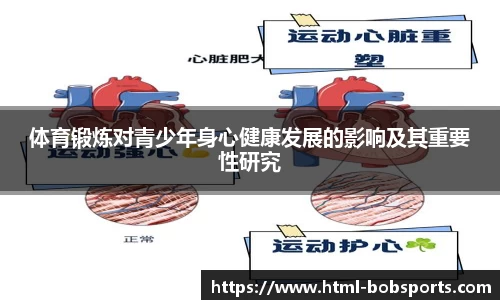 体育锻炼对青少年身心健康发展的影响及其重要性研究